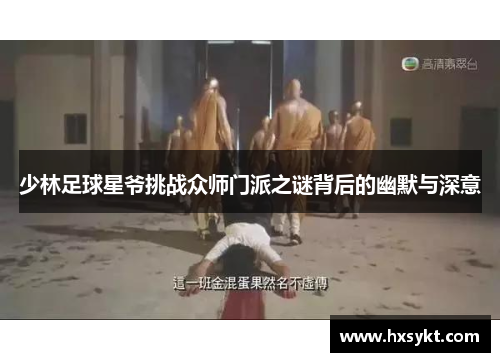 少林足球星爷挑战众师门派之谜背后的幽默与深意