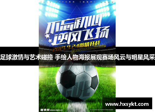 足球激情与艺术碰撞 手绘人物海报展现赛场风云与明星风采