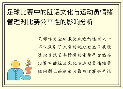 足球比赛中的脏话文化与运动员情绪管理对比赛公平性的影响分析