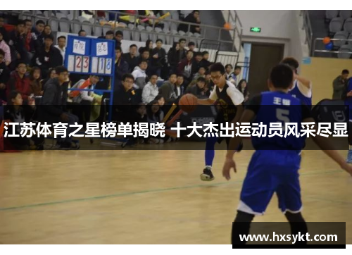 江苏体育之星榜单揭晓 十大杰出运动员风采尽显
