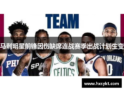马刺明星前锋因伤缺席连战赛季出战计划生变
