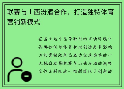 联赛与山西汾酒合作，打造独特体育营销新模式