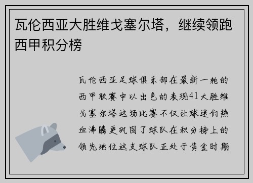 瓦伦西亚大胜维戈塞尔塔，继续领跑西甲积分榜