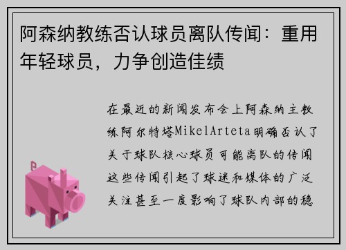 阿森纳教练否认球员离队传闻：重用年轻球员，力争创造佳绩