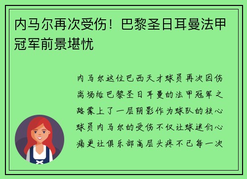 内马尔再次受伤！巴黎圣日耳曼法甲冠军前景堪忧