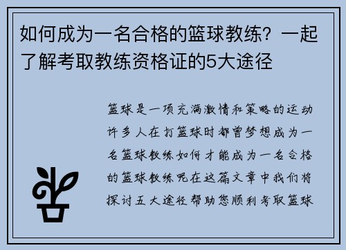 如何成为一名合格的篮球教练？一起了解考取教练资格证的5大途径
