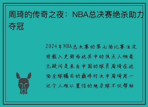 周琦的传奇之夜：NBA总决赛绝杀助力夺冠