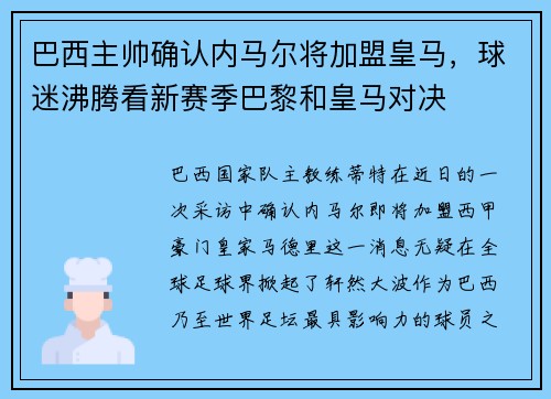 巴西主帅确认内马尔将加盟皇马，球迷沸腾看新赛季巴黎和皇马对决
