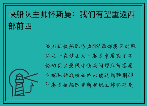 快船队主帅怀斯曼：我们有望重返西部前四