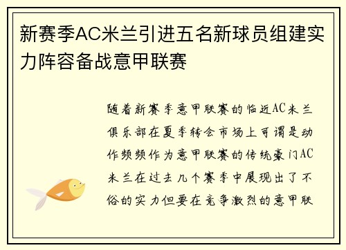 新赛季AC米兰引进五名新球员组建实力阵容备战意甲联赛