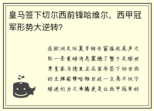 皇马签下切尔西前锋哈维尔，西甲冠军形势大逆转？