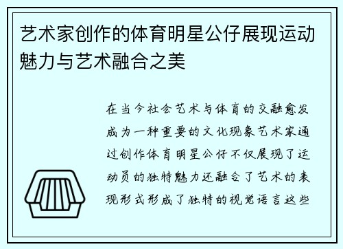 艺术家创作的体育明星公仔展现运动魅力与艺术融合之美