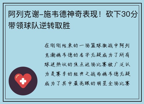 阿列克谢-施韦德神奇表现！砍下30分带领球队逆转取胜