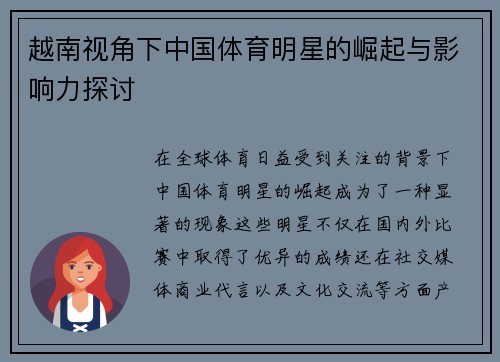 越南视角下中国体育明星的崛起与影响力探讨