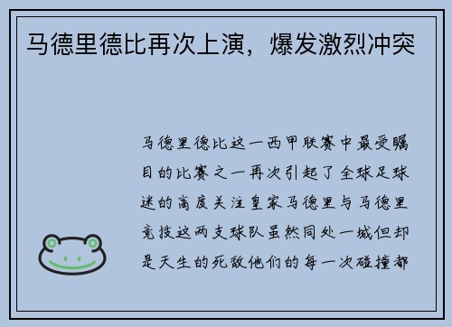 马德里德比再次上演,爆发激烈冲突