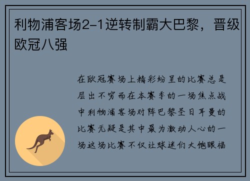 利物浦客场2-1逆转制霸大巴黎，晋级欧冠八强