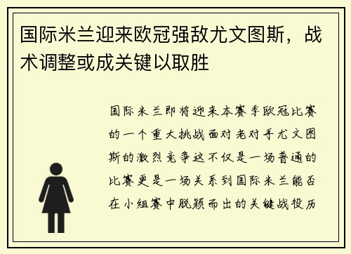 国际米兰迎来欧冠强敌尤文图斯，战术调整或成关键以取胜