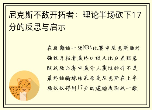 尼克斯不敌开拓者：理论半场砍下17分的反思与启示