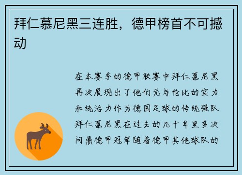 拜仁慕尼黑三连胜，德甲榜首不可撼动