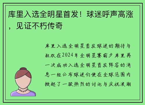 库里入选全明星首发！球迷呼声高涨，见证不朽传奇