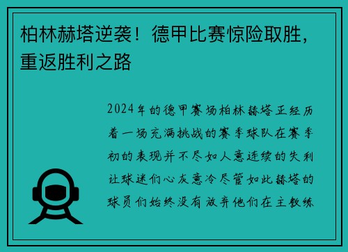 柏林赫塔逆袭！德甲比赛惊险取胜，重返胜利之路