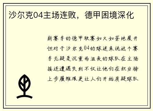 沙尔克04主场连败，德甲困境深化