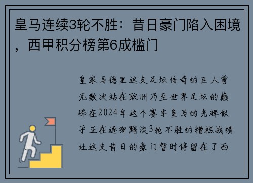 皇马连续3轮不胜：昔日豪门陷入困境，西甲积分榜第6成槛门