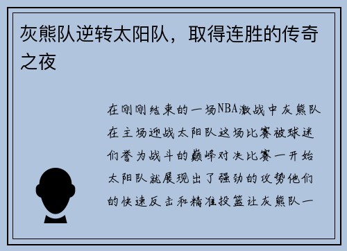 灰熊队逆转太阳队，取得连胜的传奇之夜