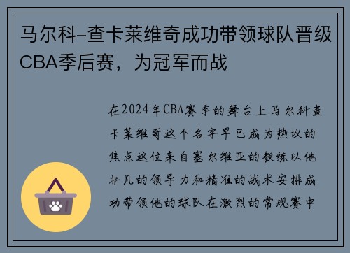 马尔科-查卡莱维奇成功带领球队晋级CBA季后赛，为冠军而战