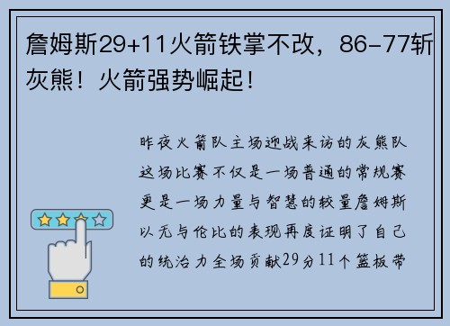 詹姆斯29+11火箭铁掌不改，86-77斩灰熊！火箭强势崛起！