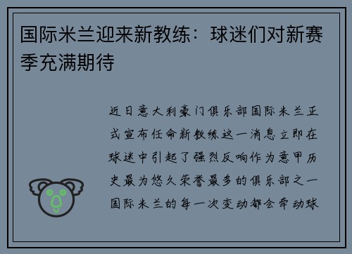 国际米兰迎来新教练：球迷们对新赛季充满期待