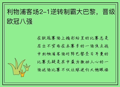 利物浦客场2-1逆转制霸大巴黎，晋级欧冠八强