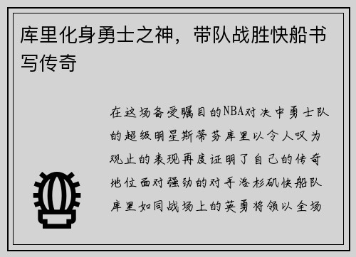 库里化身勇士之神，带队战胜快船书写传奇