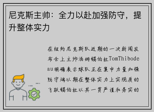 尼克斯主帅：全力以赴加强防守，提升整体实力