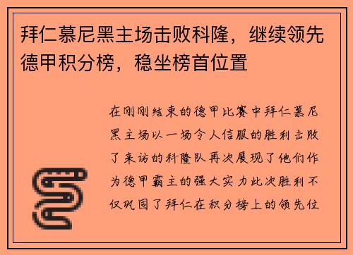拜仁慕尼黑主场击败科隆，继续领先德甲积分榜，稳坐榜首位置