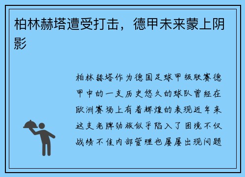 柏林赫塔遭受打击，德甲未来蒙上阴影