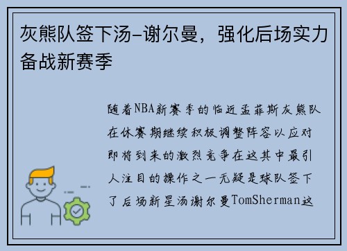 灰熊队签下汤-谢尔曼，强化后场实力备战新赛季