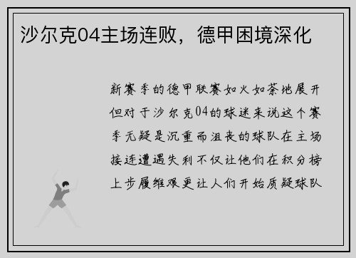 沙尔克04主场连败，德甲困境深化
