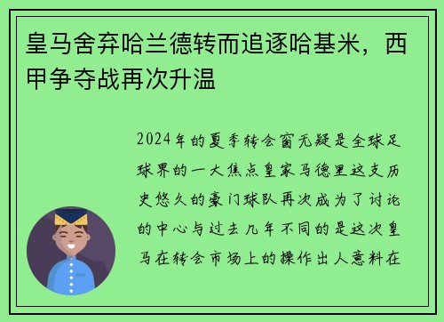 皇马舍弃哈兰德转而追逐哈基米，西甲争夺战再次升温