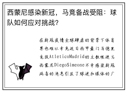 西蒙尼感染新冠，马竞备战受阻：球队如何应对挑战？