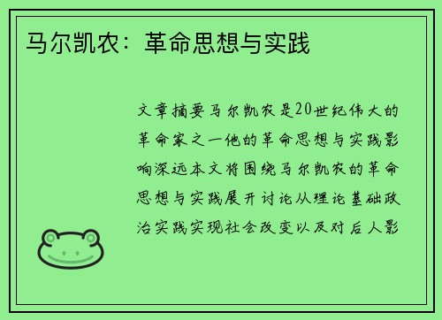 马尔凯农：革命思想与实践