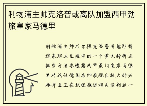 利物浦主帅克洛普或离队加盟西甲劲旅皇家马德里