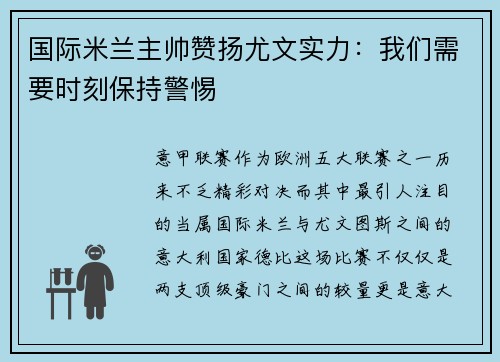 国际米兰主帅赞扬尤文实力：我们需要时刻保持警惕