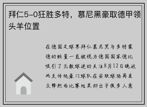 拜仁5-0狂胜多特，慕尼黑豪取德甲领头羊位置