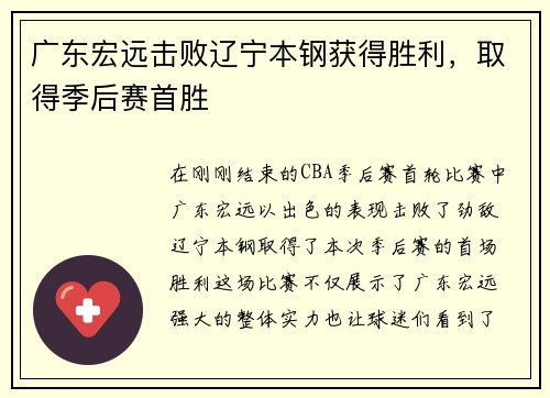 广东宏远击败辽宁本钢获得胜利，取得季后赛首胜