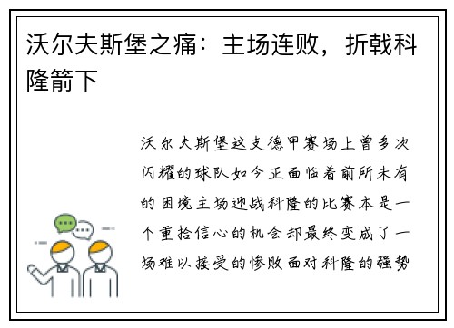 沃尔夫斯堡之痛：主场连败，折戟科隆箭下