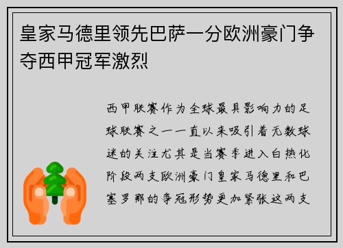 皇家马德里领先巴萨一分欧洲豪门争夺西甲冠军激烈