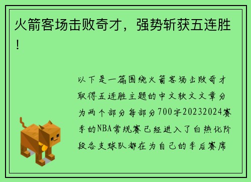 火箭客场击败奇才，强势斩获五连胜！