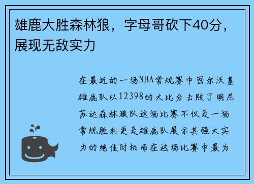雄鹿大胜森林狼，字母哥砍下40分，展现无敌实力