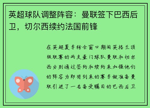 英超球队调整阵容：曼联签下巴西后卫，切尔西续约法国前锋